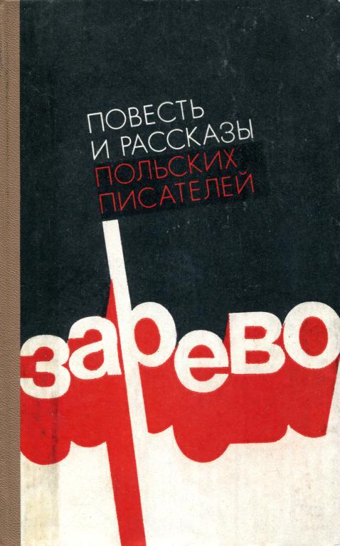 Зарево - Флориан Новицкий