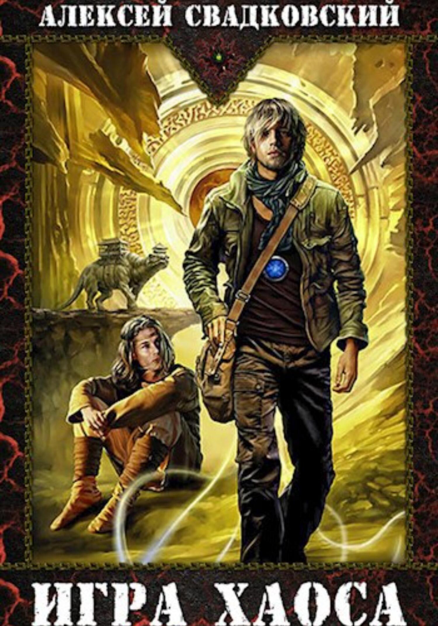 Игра Хаоса - Алексей Рудольфович Свадковский