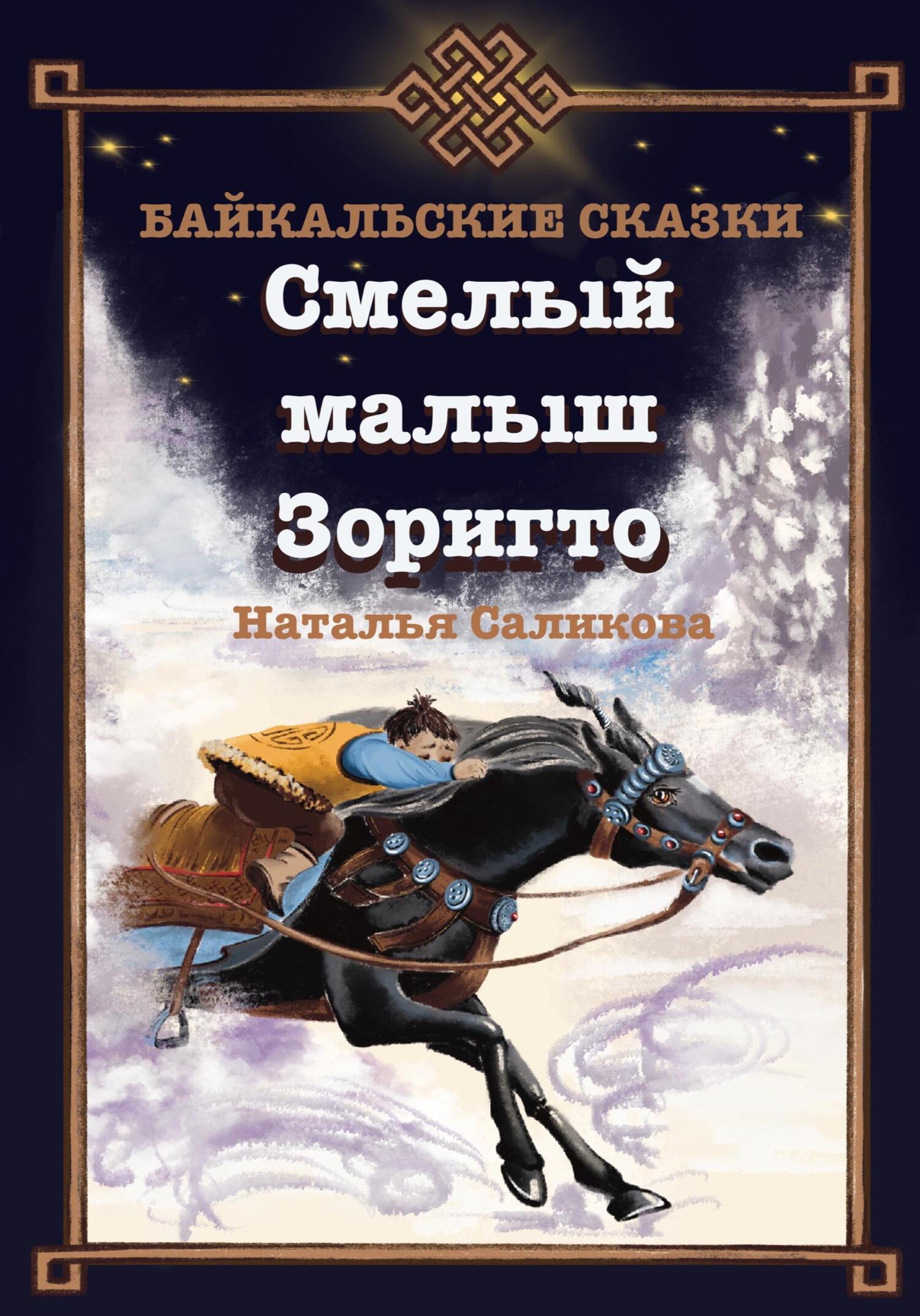 Смелый малыш Зоригто. Байкальские сказки - Наталья Саликова