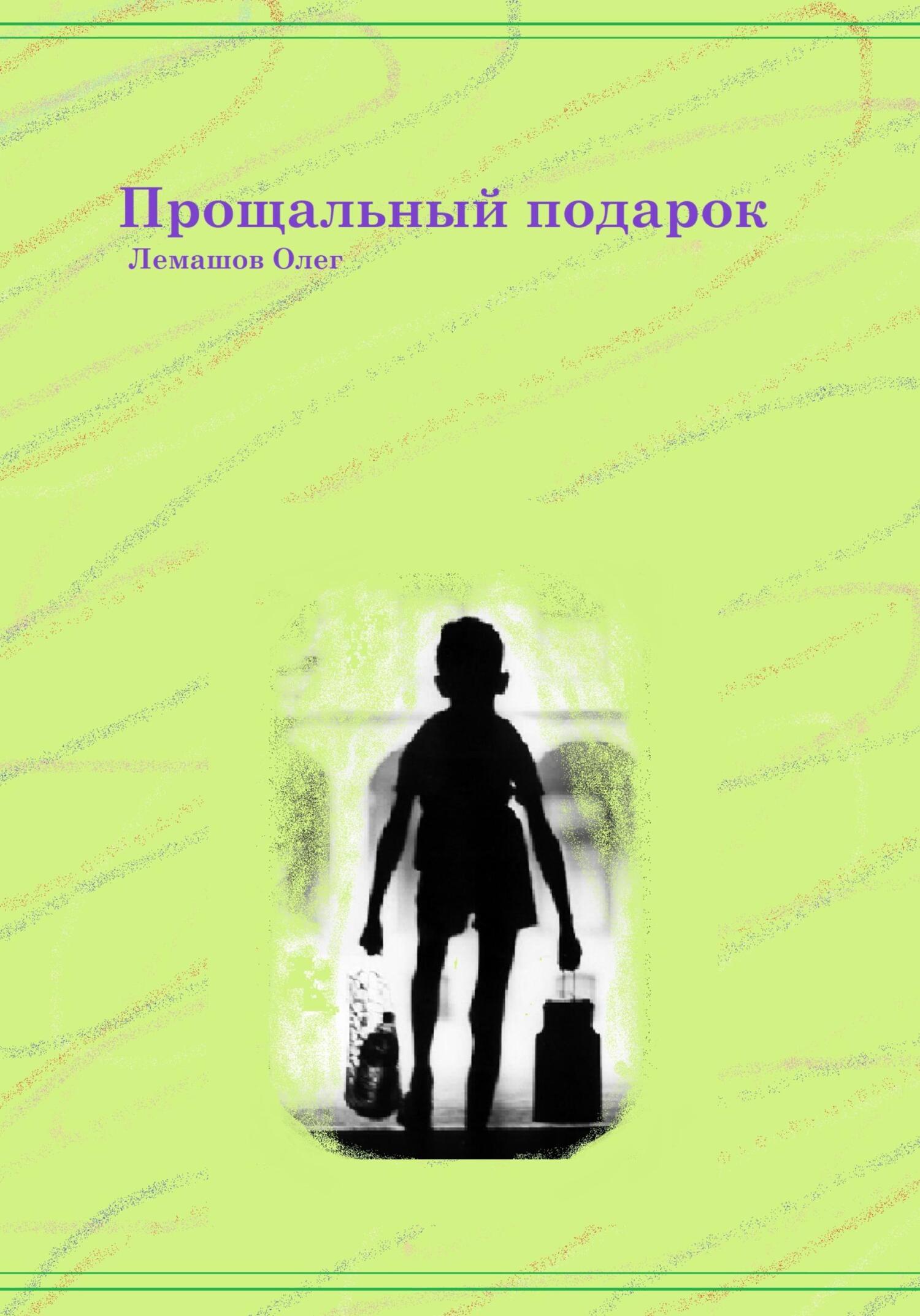 Прощальный подарок - Олег Лемашов