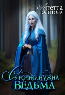 Срочно нужна ведьма - Анетта Андреевна Политова