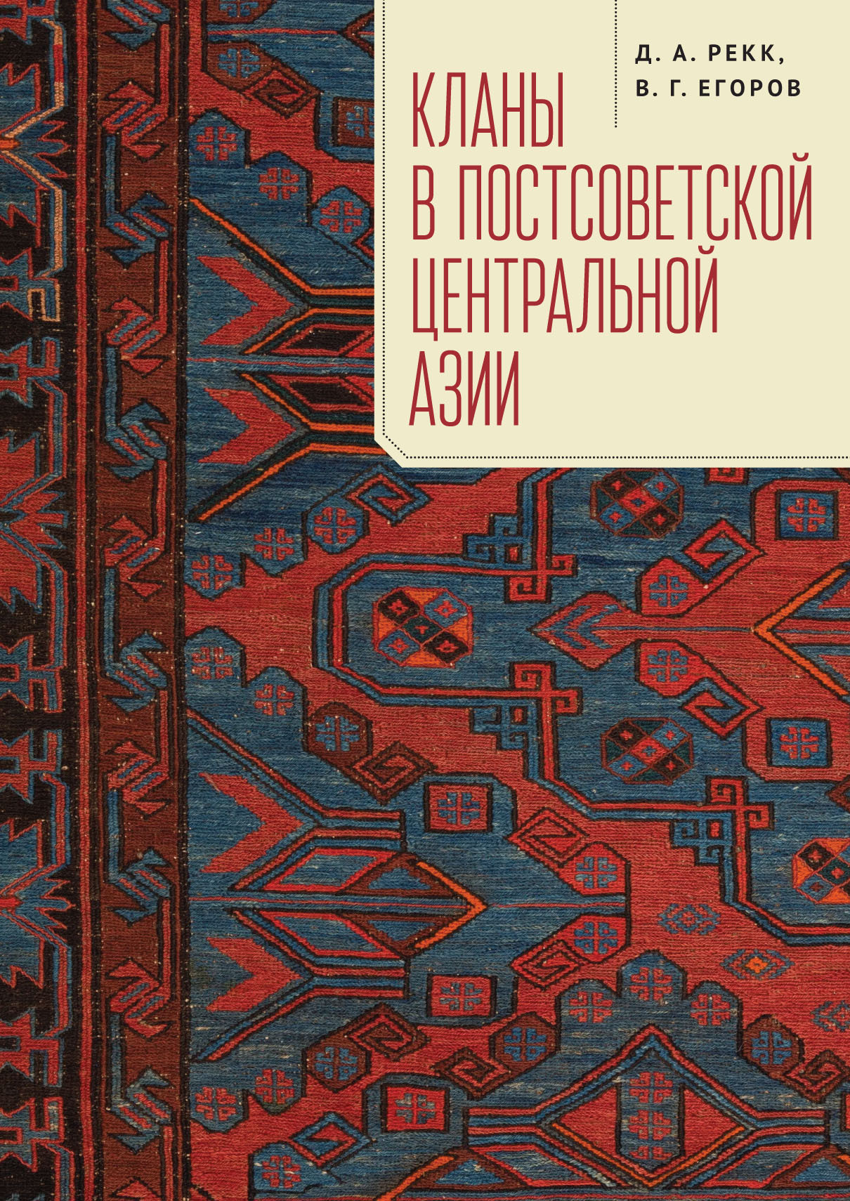 Кланы в постсоветской Центральной Азии - Владимир Георгиевич Егоров