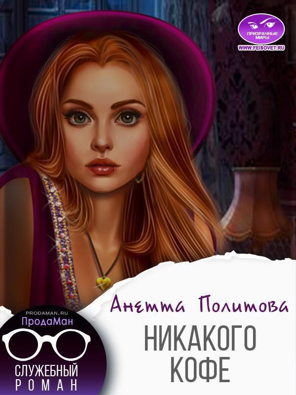 Никакого кофе - Анетта Андреевна Политова