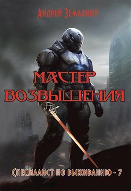 Мастер возвышения - Андрей Борисович Земляной