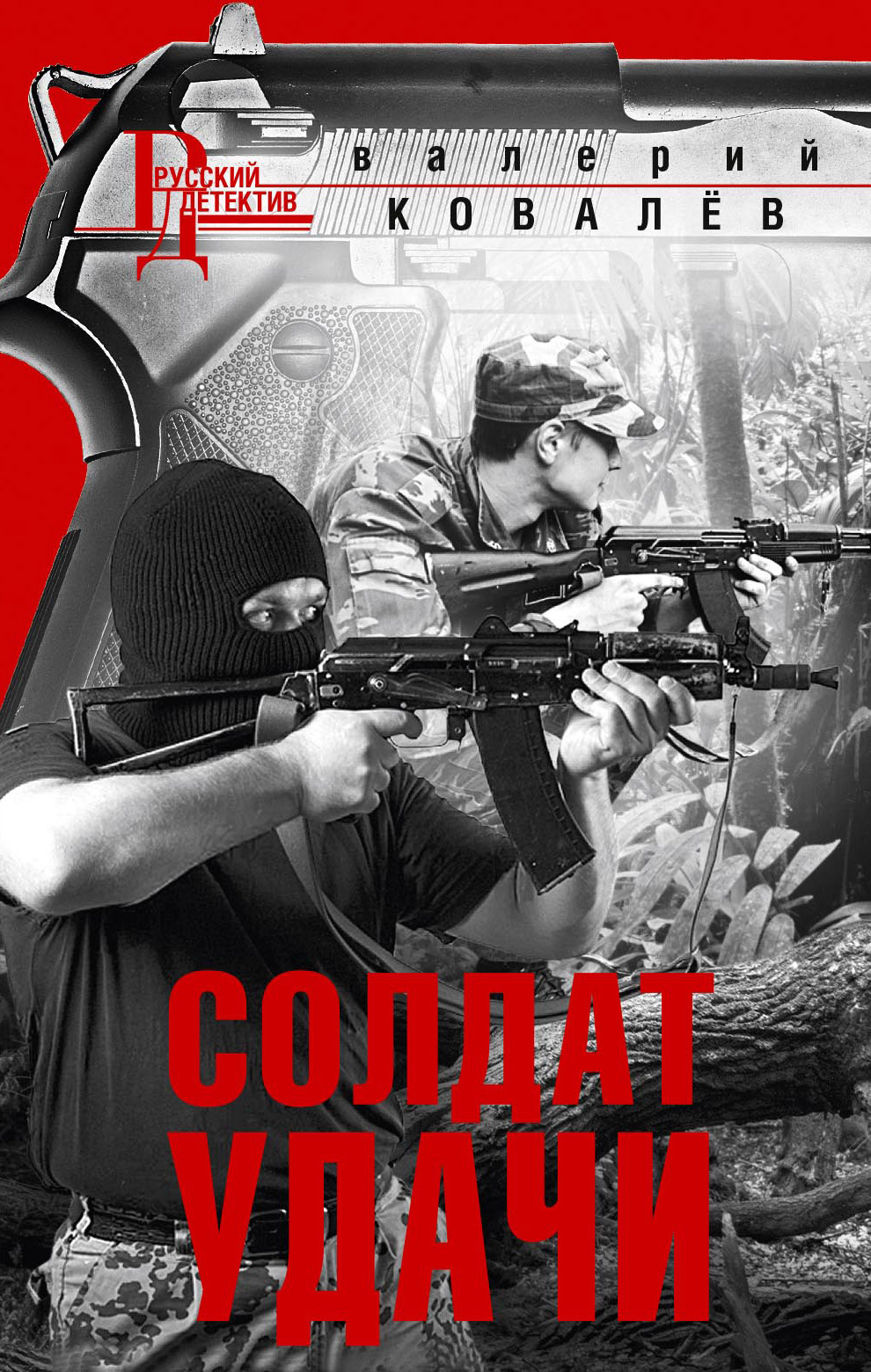 Солдат удачи - Валерий Николаевич Ковалев