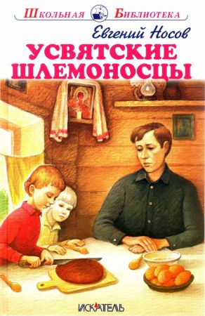 Усвятские шлемоносцы[2017] - Евгений Иванович Носов