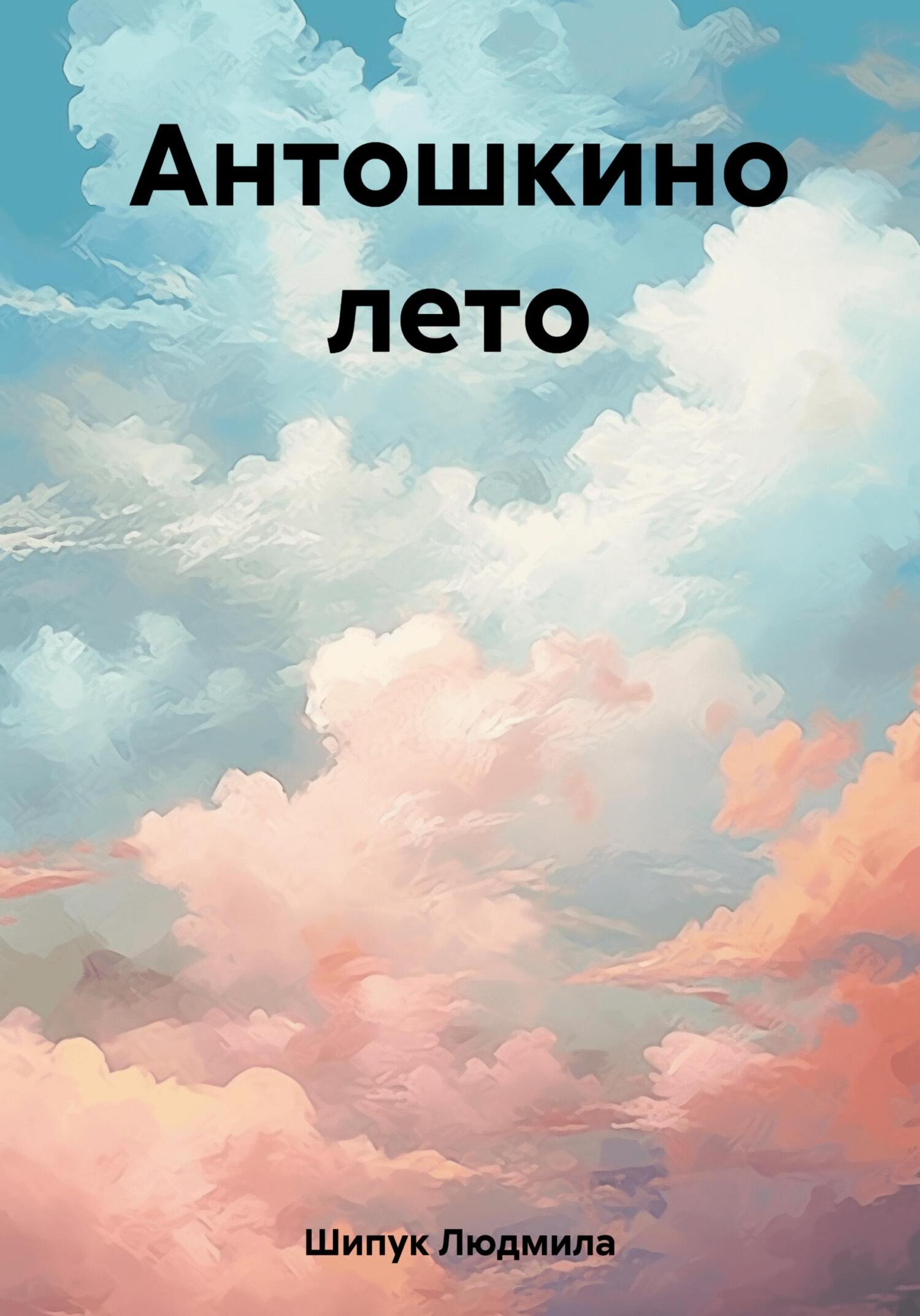 Антошкино лето - Людмила Шипук
