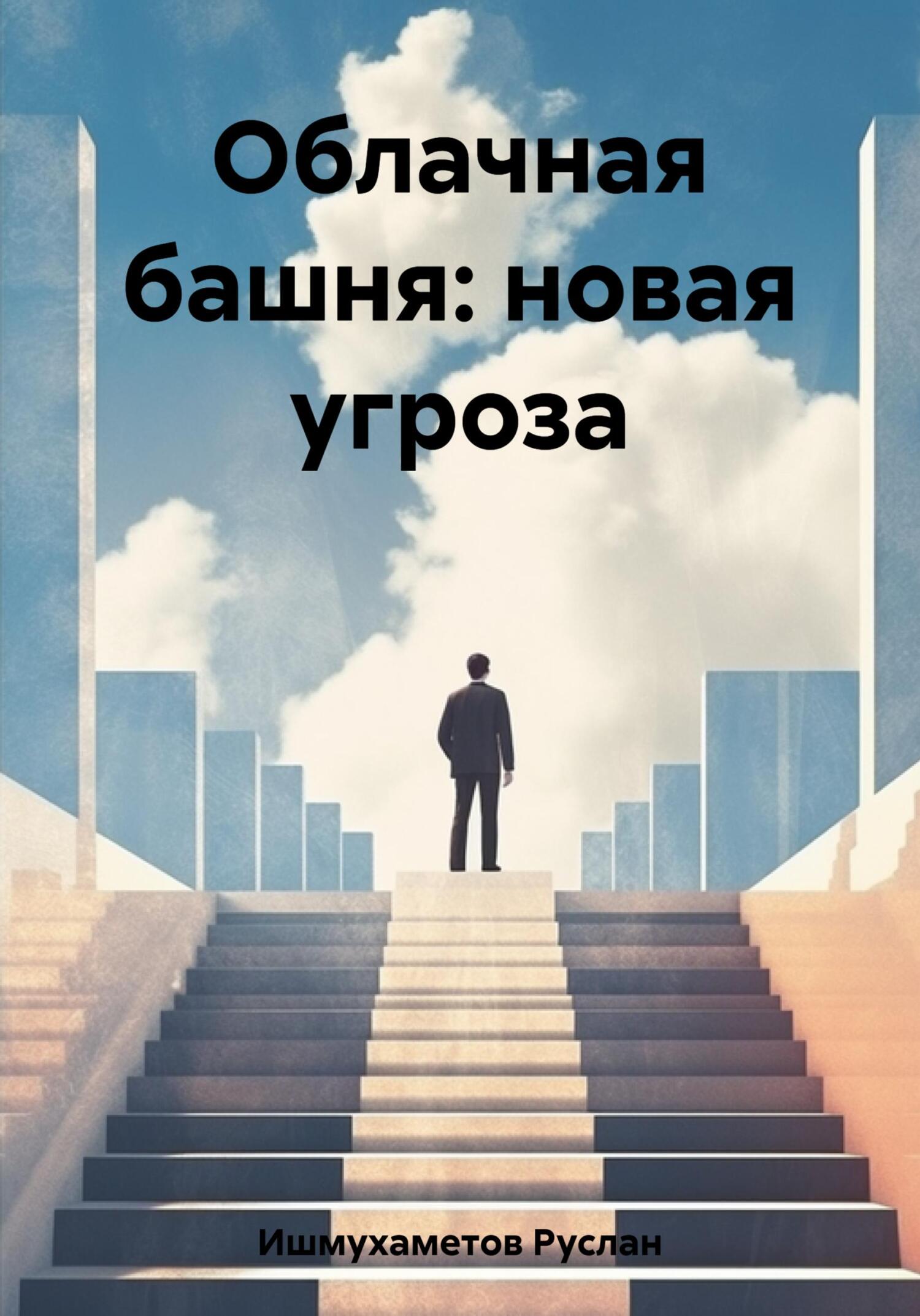 Облачная башня: новая угроза - Руслан Султанович Ишмухаметов