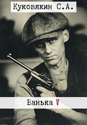 Ванька 5 - Сергей Анатольевич Куковякин