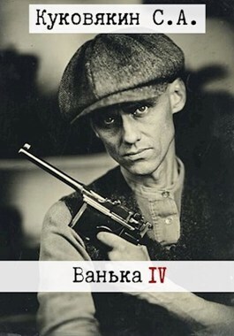 Ванька 4 - Сергей Анатольевич Куковякин