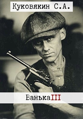 Ванька 3 - Сергей Анатольевич Куковякин