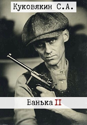 Ванька 2 - Сергей Анатольевич Куковякин