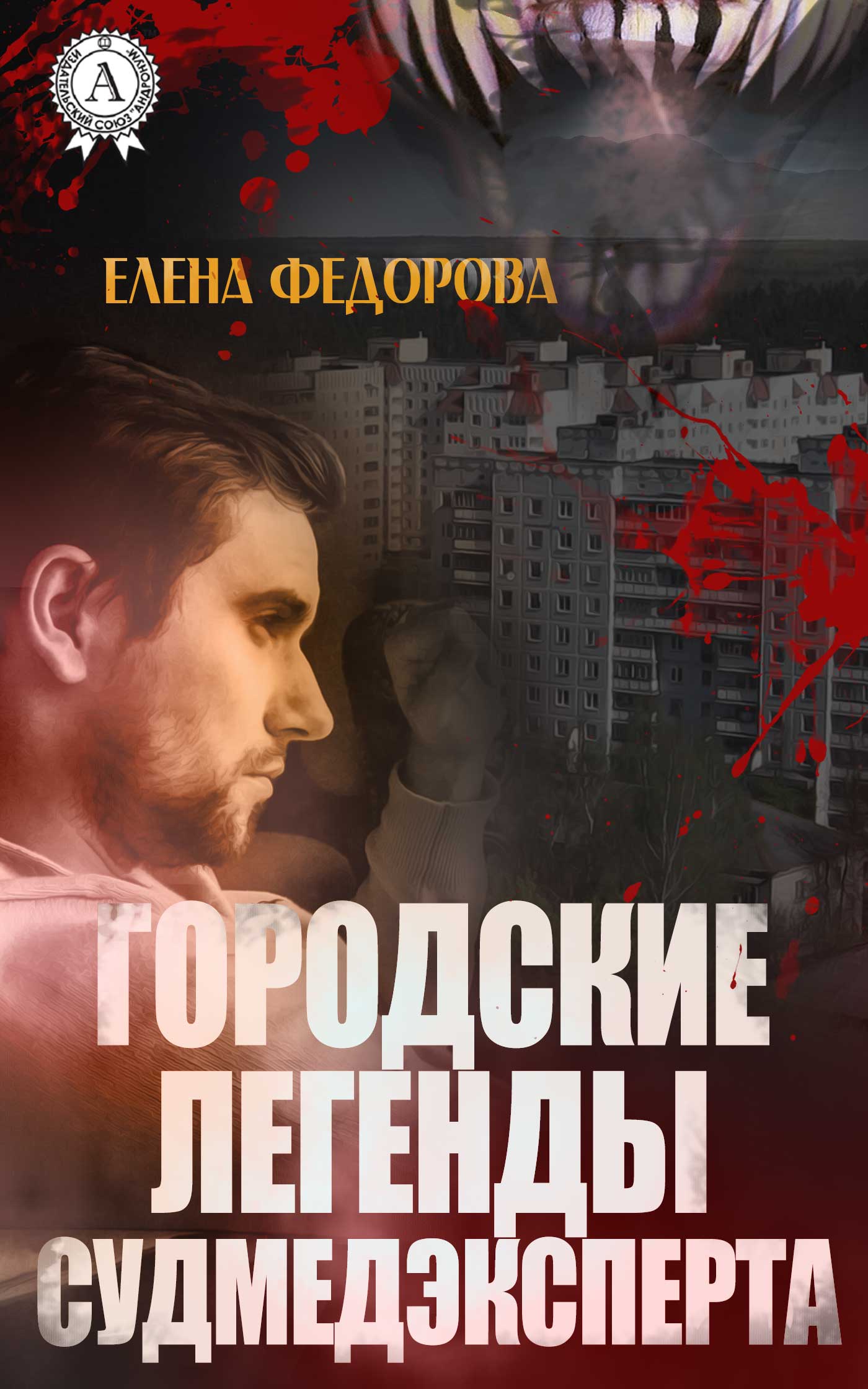 Городские легенды судмедэксперта - Елена В. Федорова