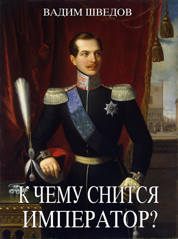 К чему снится Император? - Вадим Шведов
