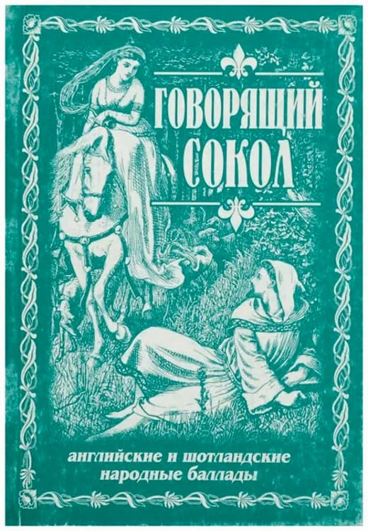 Говорящий сокол. Английские и шотландские народные баллады - Фольклор