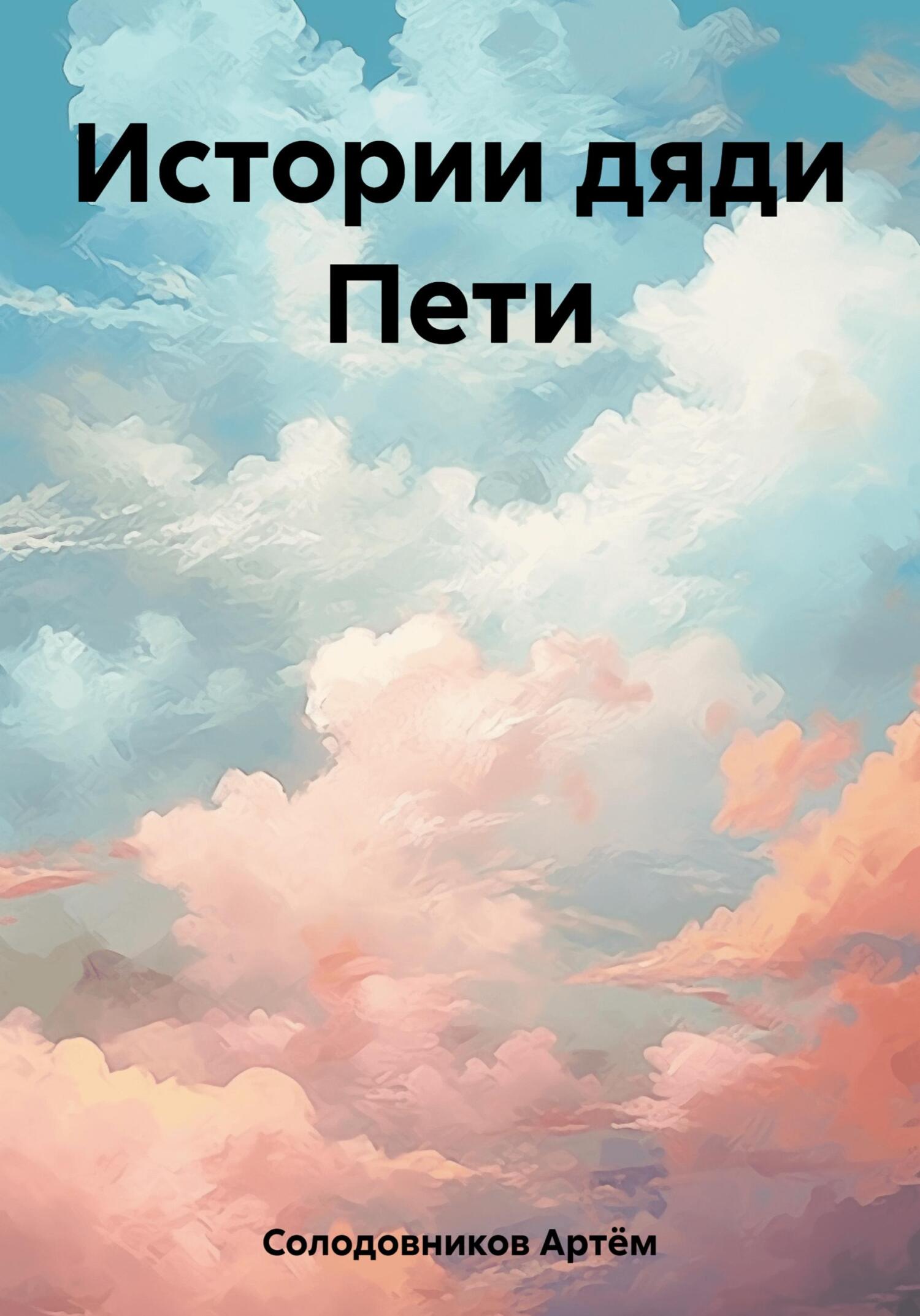 Истории дяди Пети - Артём Солодовников