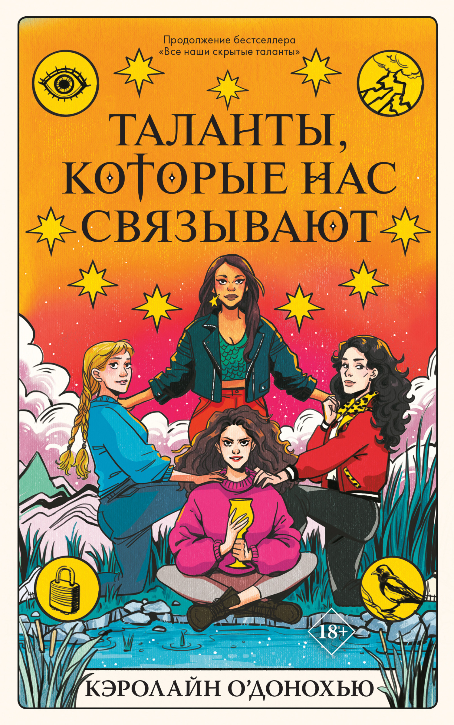 Таланты, которые нас связывают - Кэролайн О’Донохью