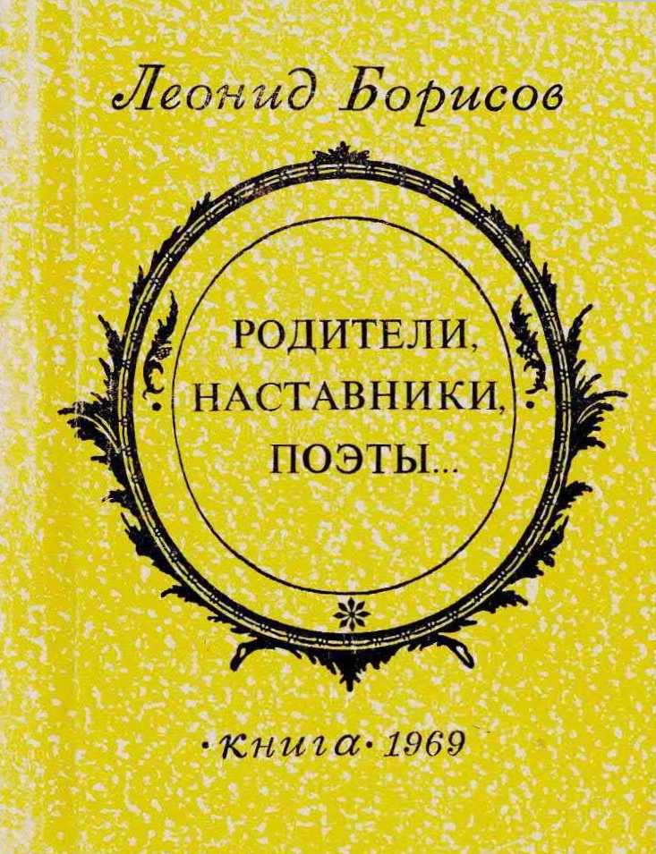 Родители, наставники, поэты - Леонид Ильич Борисов