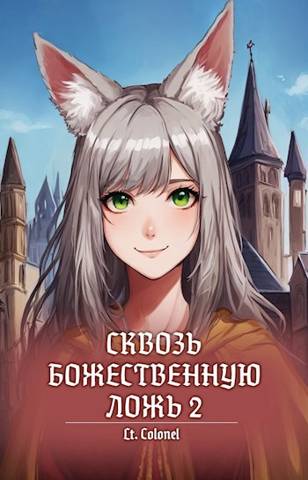 Сквозь божественную ложь 2 - Lt Colonel