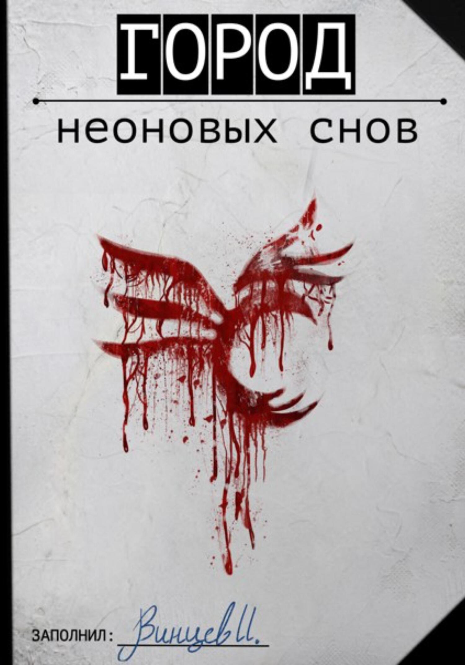 Город неоновых снов - Иван Винцев