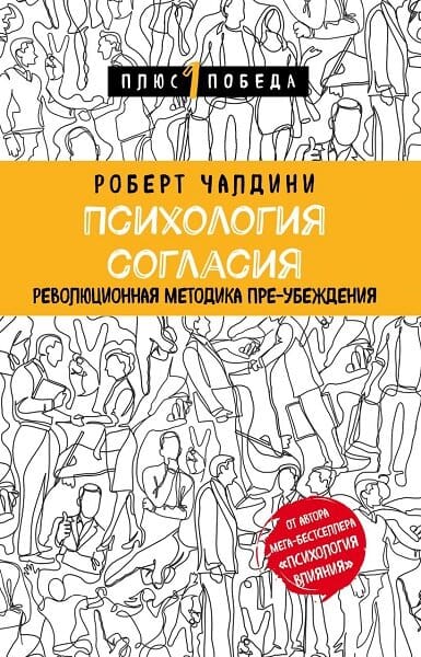 Психология согласия. Революционная методика пре-убеждения - Роберт Бено Чалдини