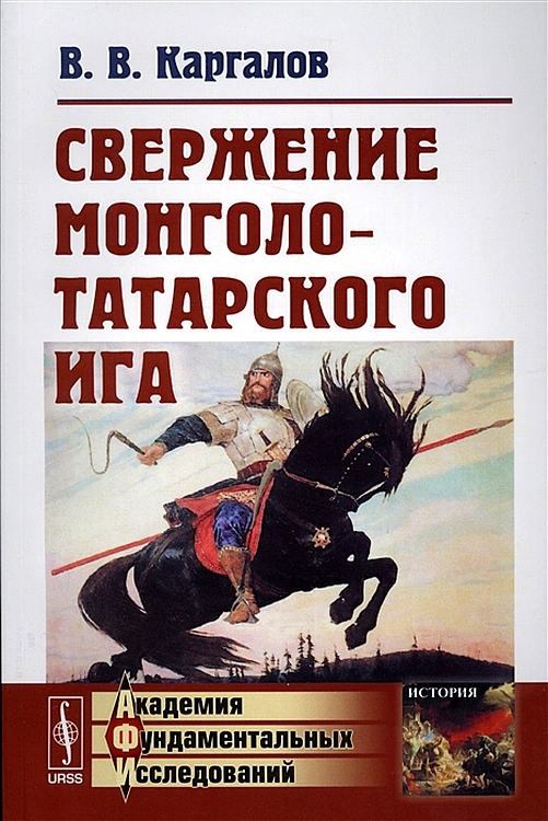 Свержение монголо-татарского ига - Вадим Викторович Каргалов