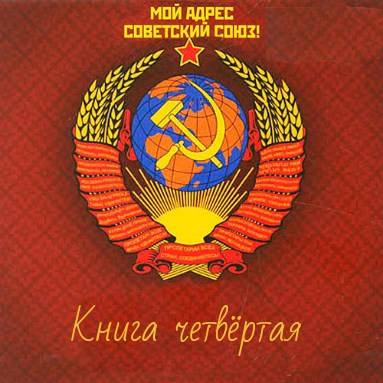 Мой адрес - Советский Союз! Книга четвертая - Геннадий Борисович Марченко