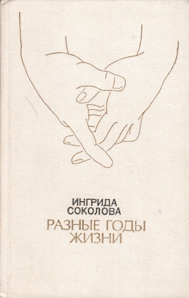 Разные годы жизни - Ингрида Николаевна Соколова