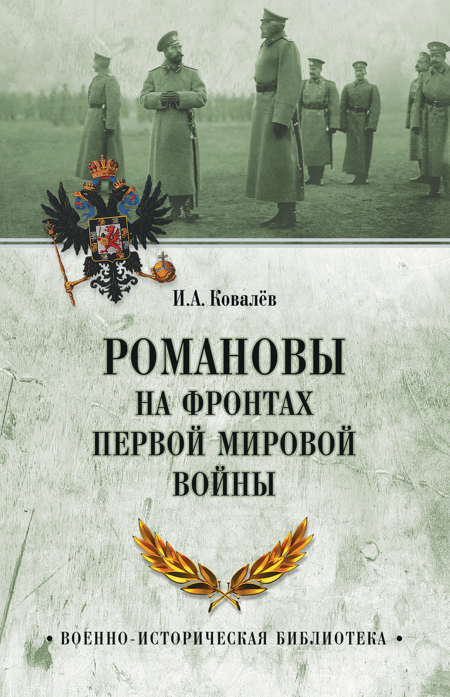 Романовы на фронтах Первой мировой - Илья Александрович Ковалев