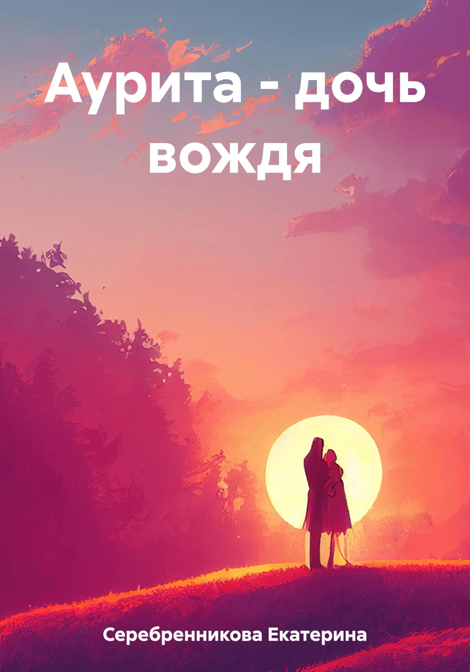 Аурита – дочь вождя - Екатерина Серебренникова