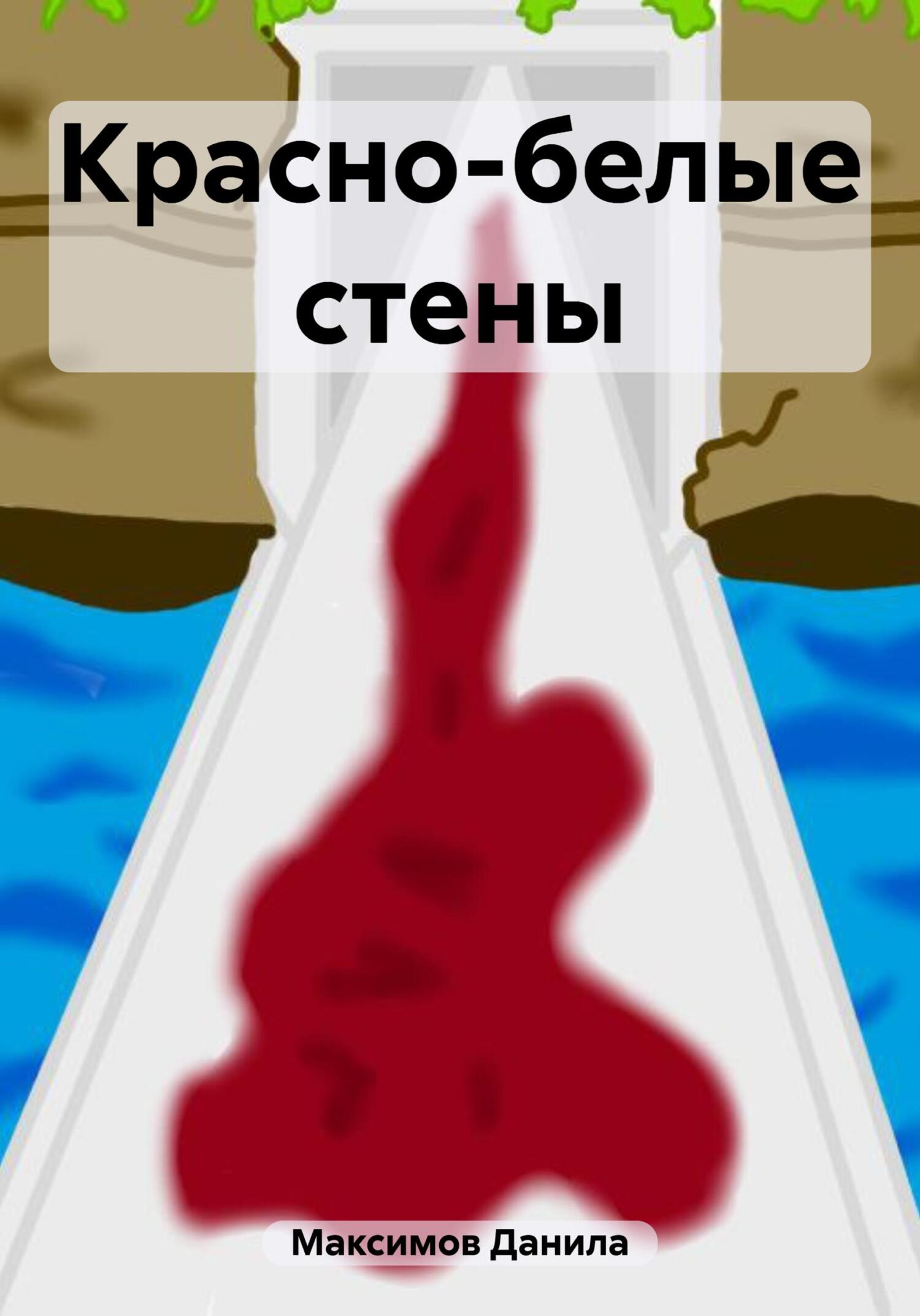 Красно-белые стены - Данила Максимович Максимов