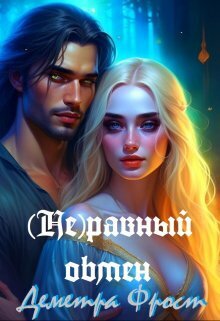 (Не)равный обмен - Деметра Фрост