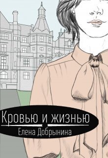 Кровью и жизнью - Елена Добрынина