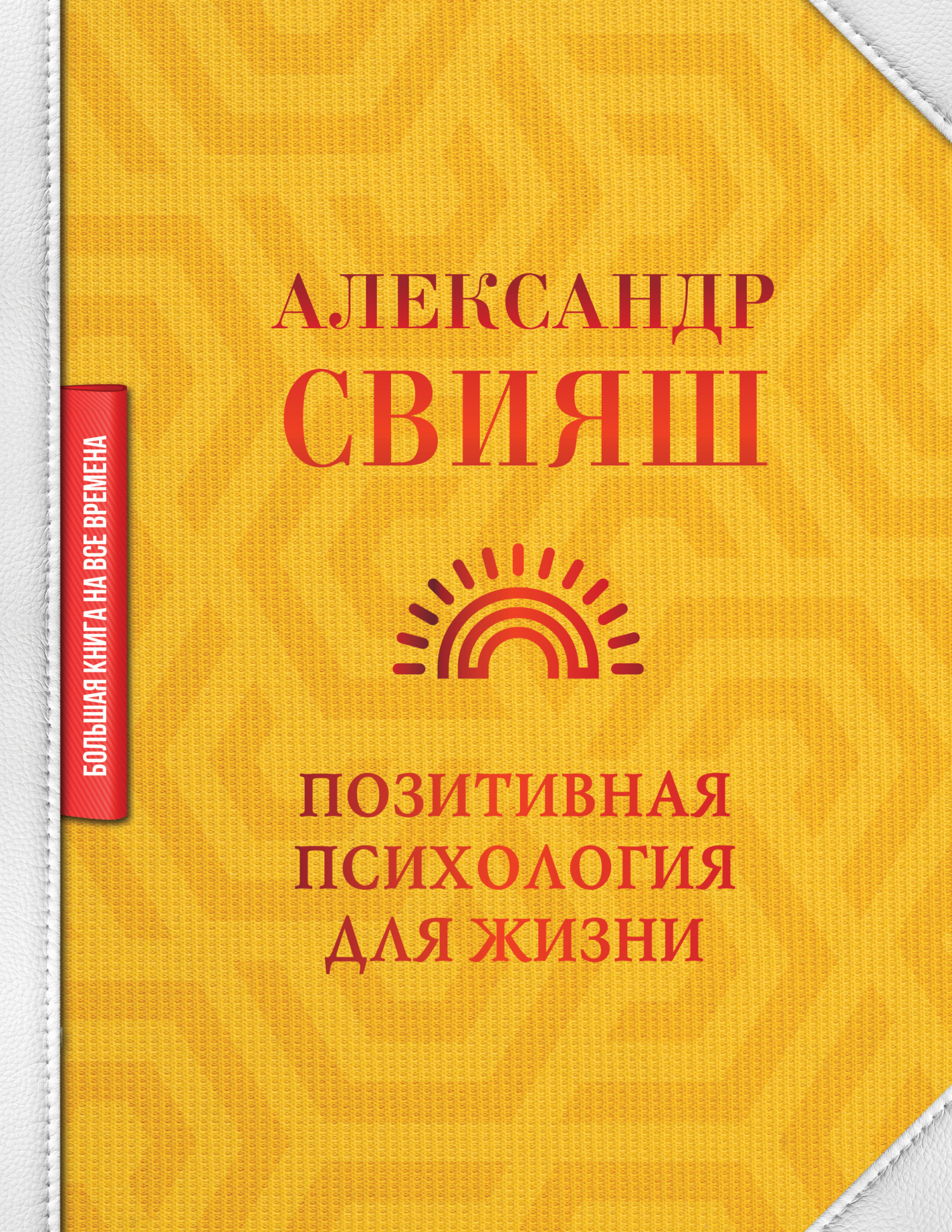 Позитивная психология для жизни - Александр Григорьевич Свияш