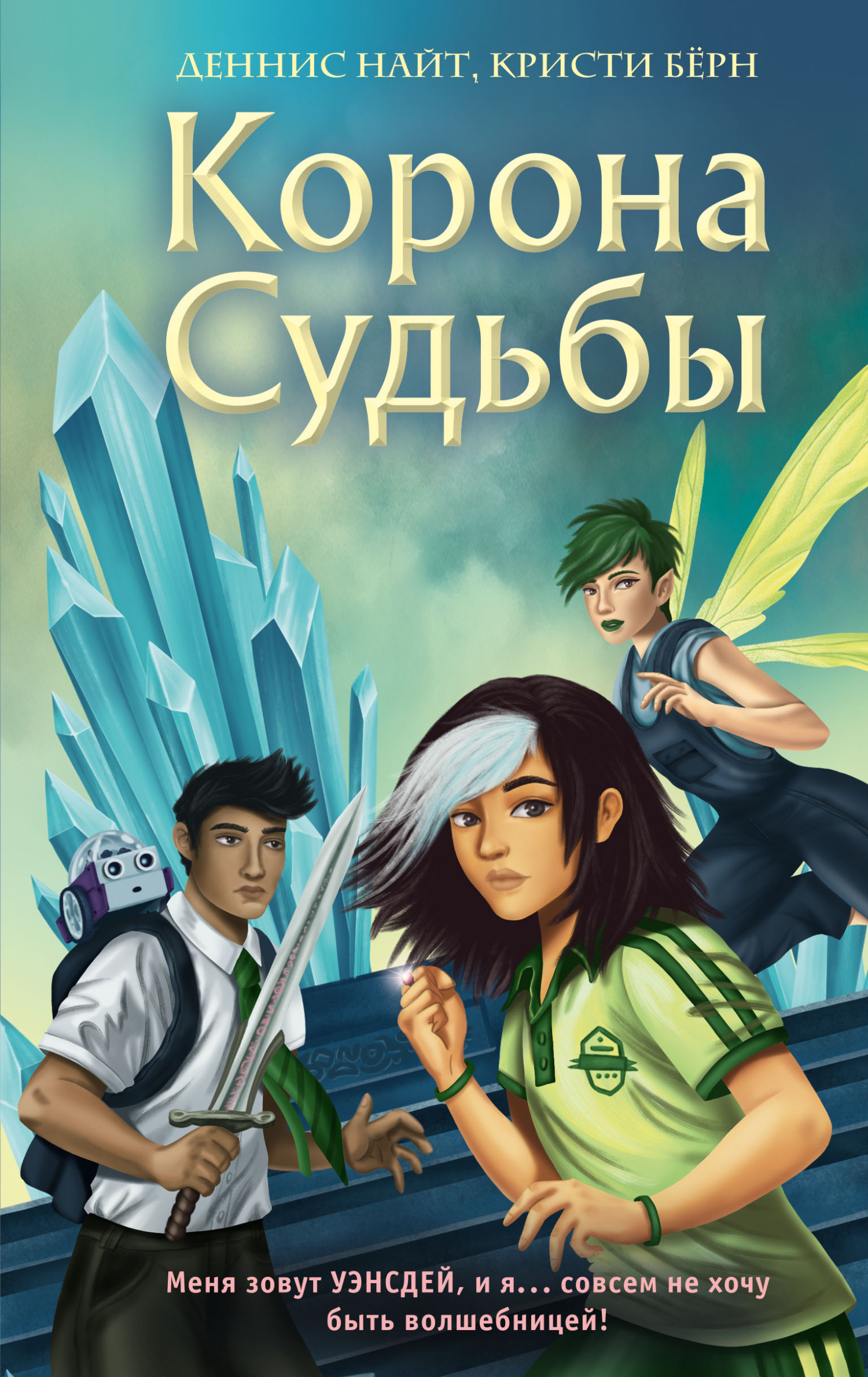 Корона Судьбы - Кристи Бёрн