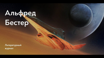 Бестер Альфред - О времени и Третьей авеню