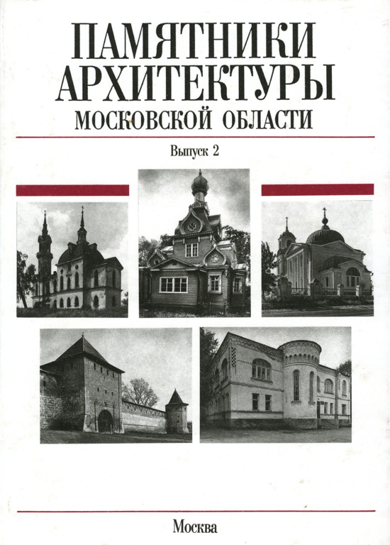 Памятники архитектуры Московской области. Каширский район, Клинский район, город Клин, город Королев - Всеволод Петрович Выголов