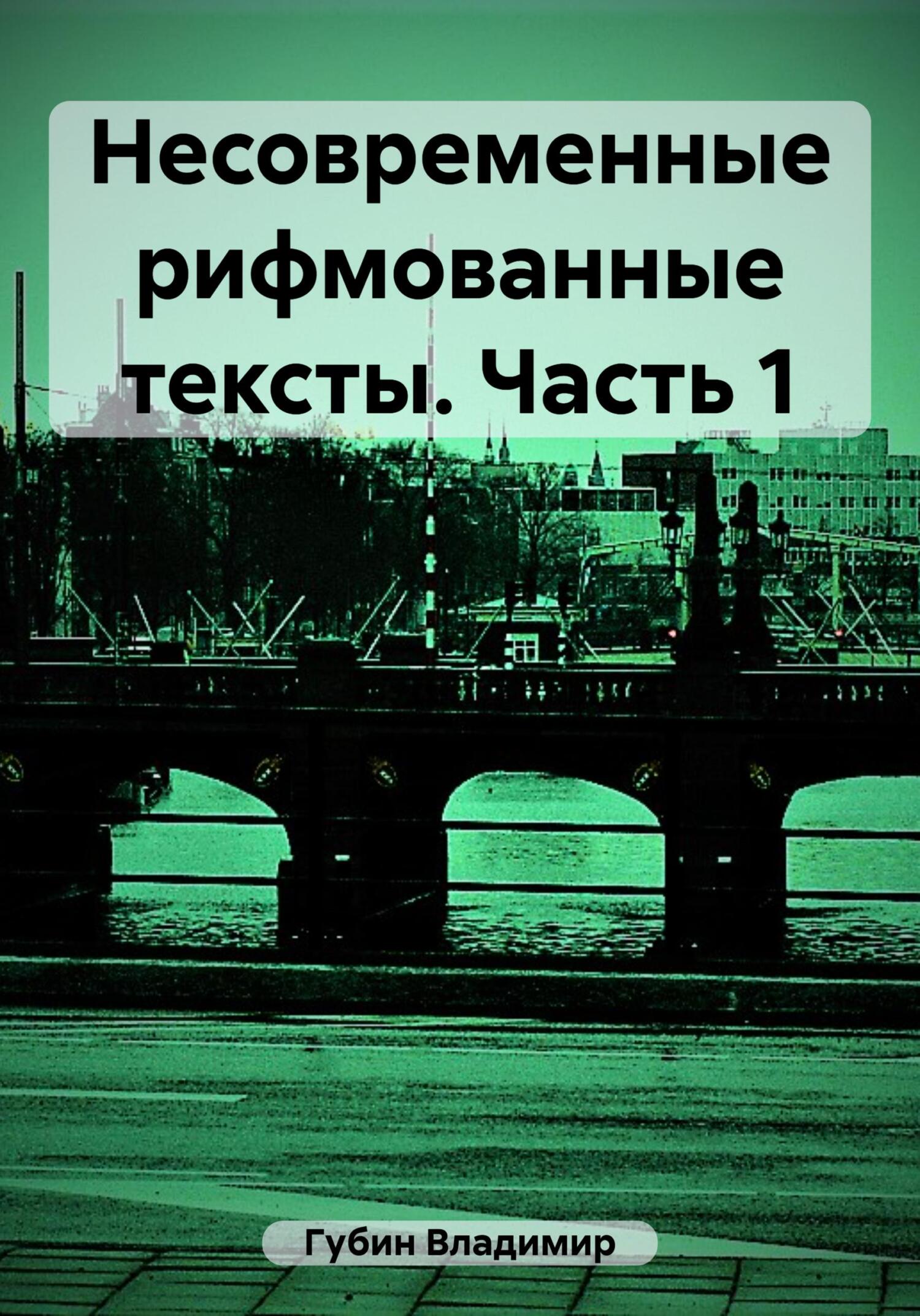 Несовременные рифмованные тексты. Часть 1 - Владимир Губин