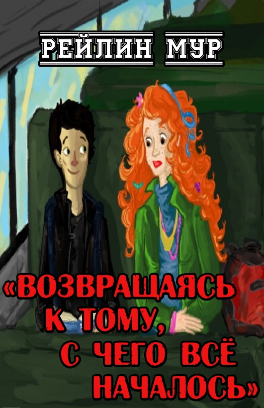 Возвращаясь к тому, с чего всё началось - Рейлин Мур
