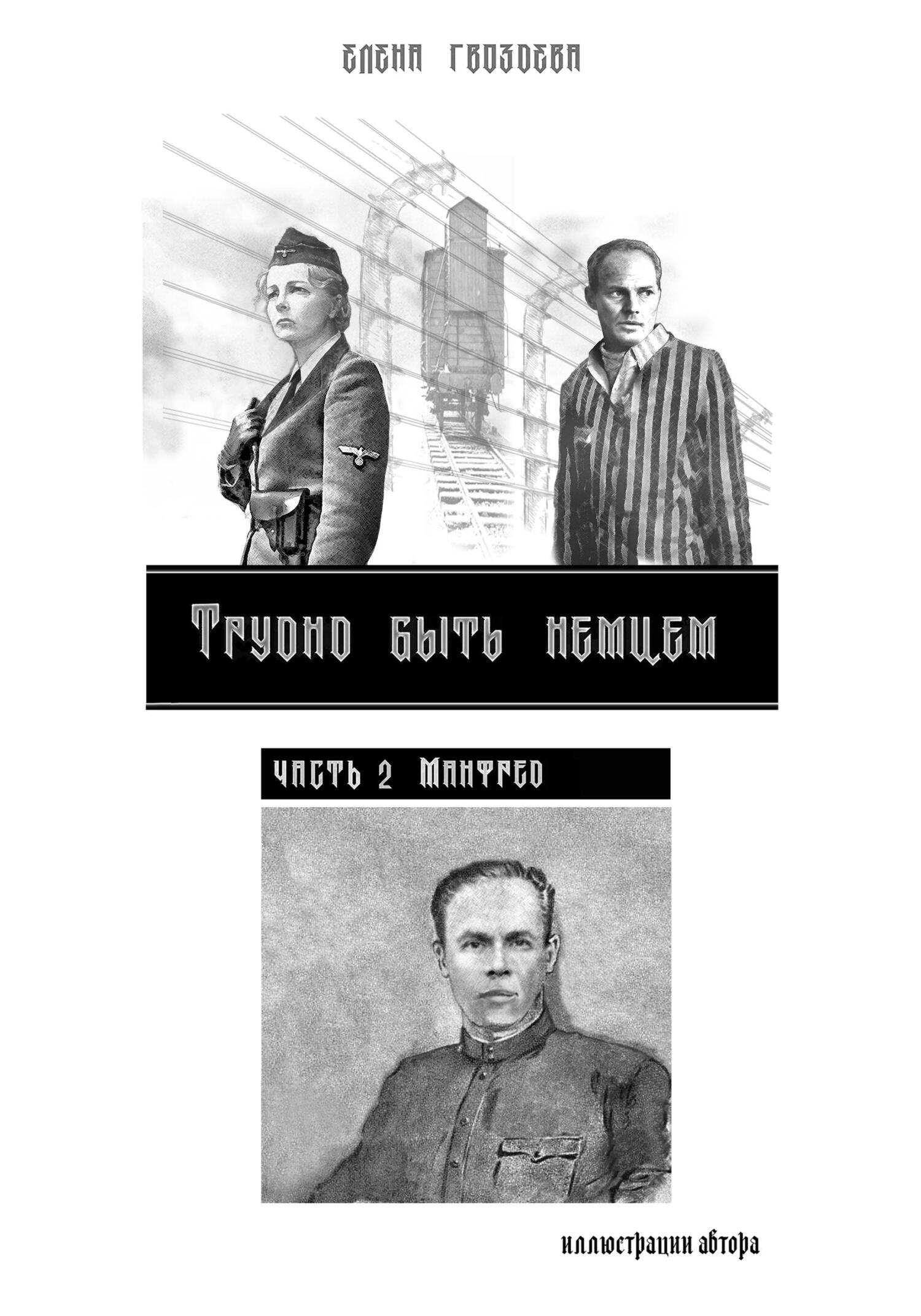 Манфред - Елена Гвоздева