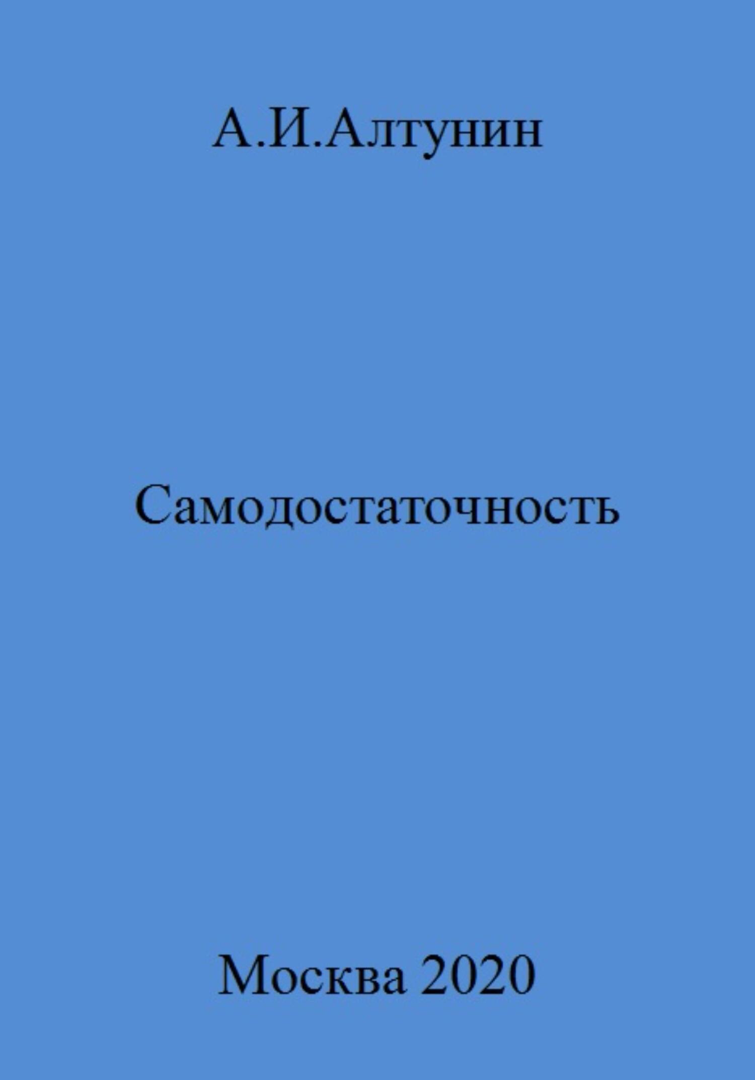 Самодостаточность - Александр Иванович Алтунин