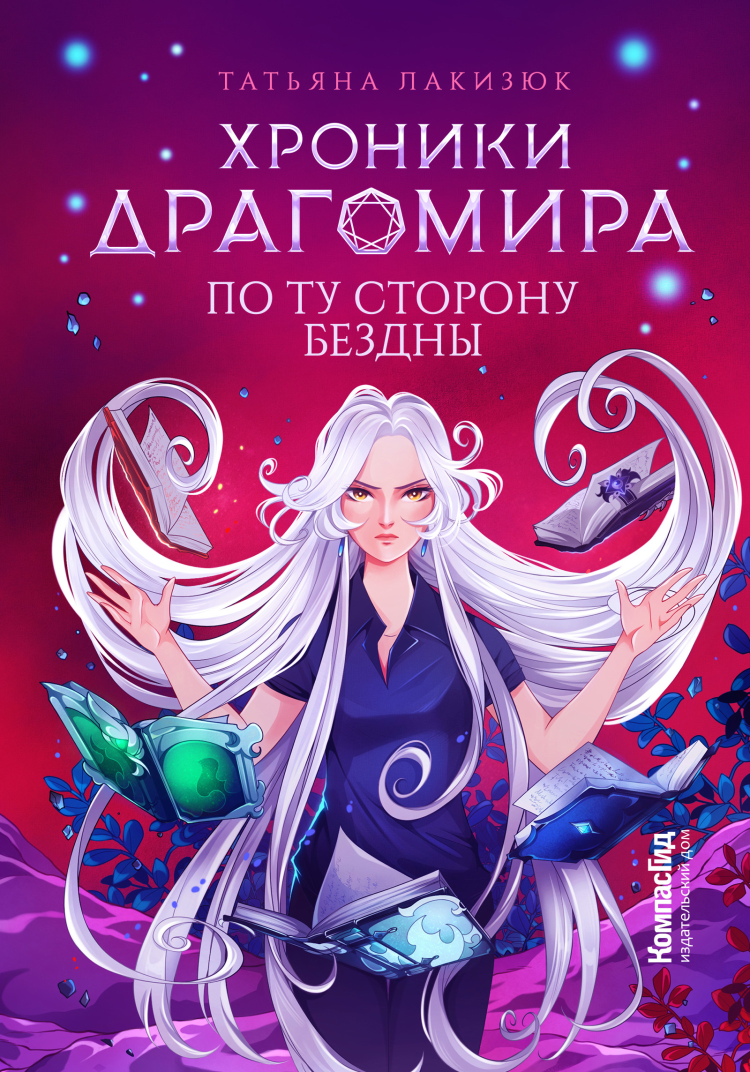 По ту сторону бездны - Татьяна Александровна Лакизюк