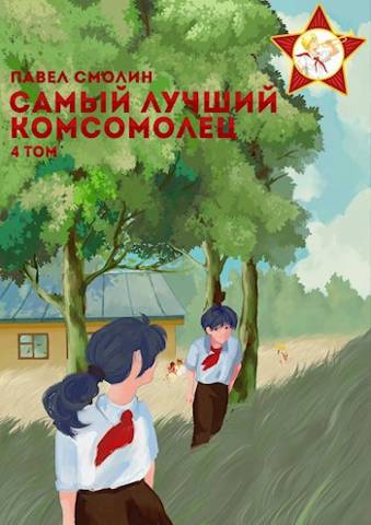 Самый лучший комсомолец. Том четвертый [СИ] - Павел Смолин
