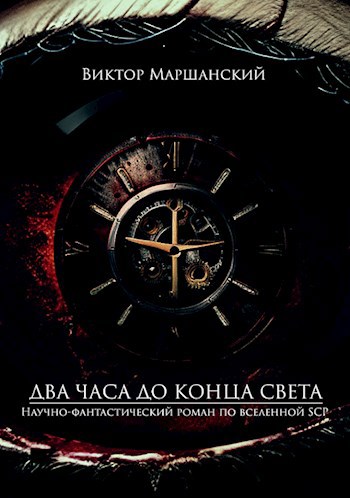 Два часа до конца света - Виктор Маршанский