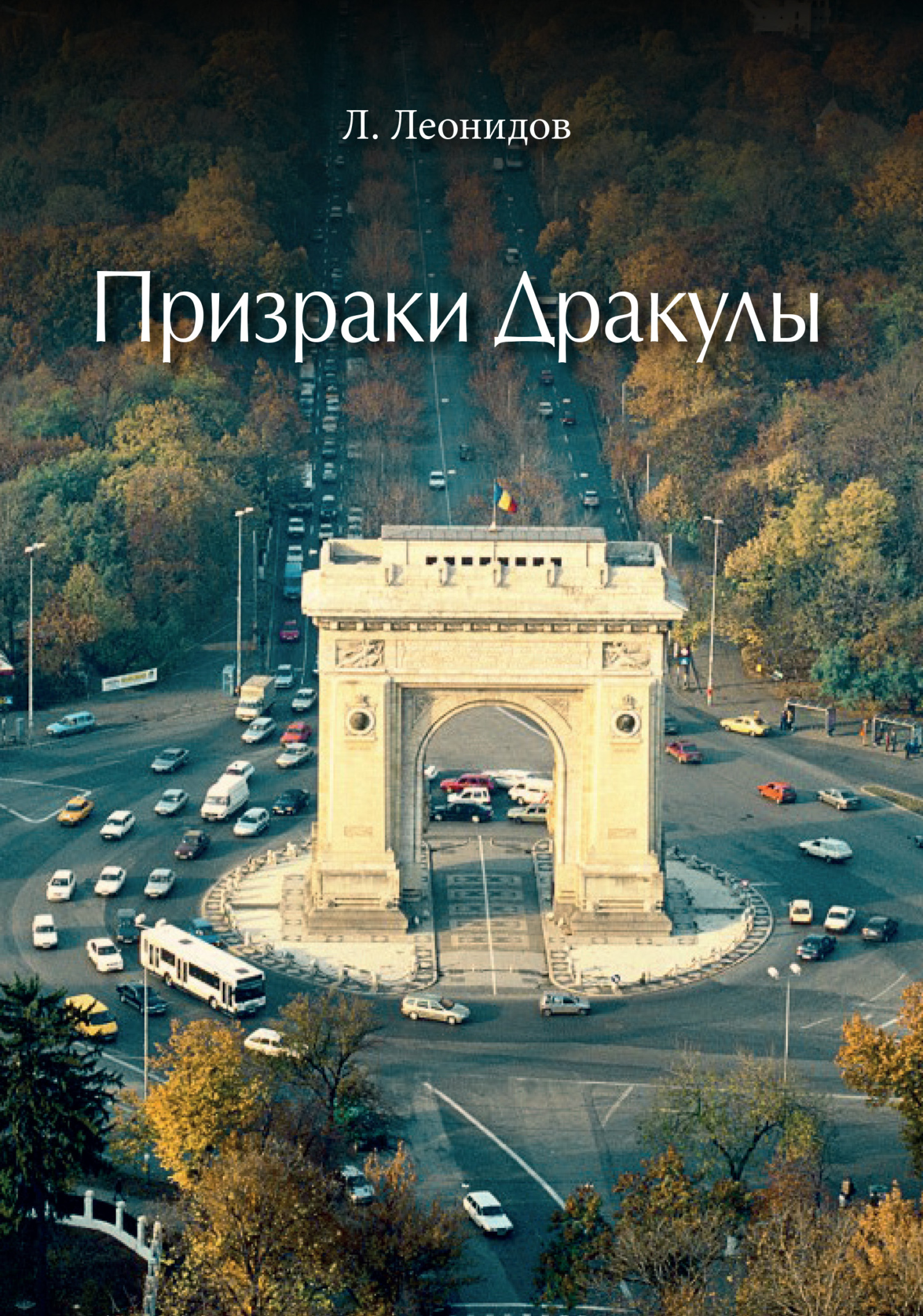 Призраки Дракулы - Леонид И. Леонидов