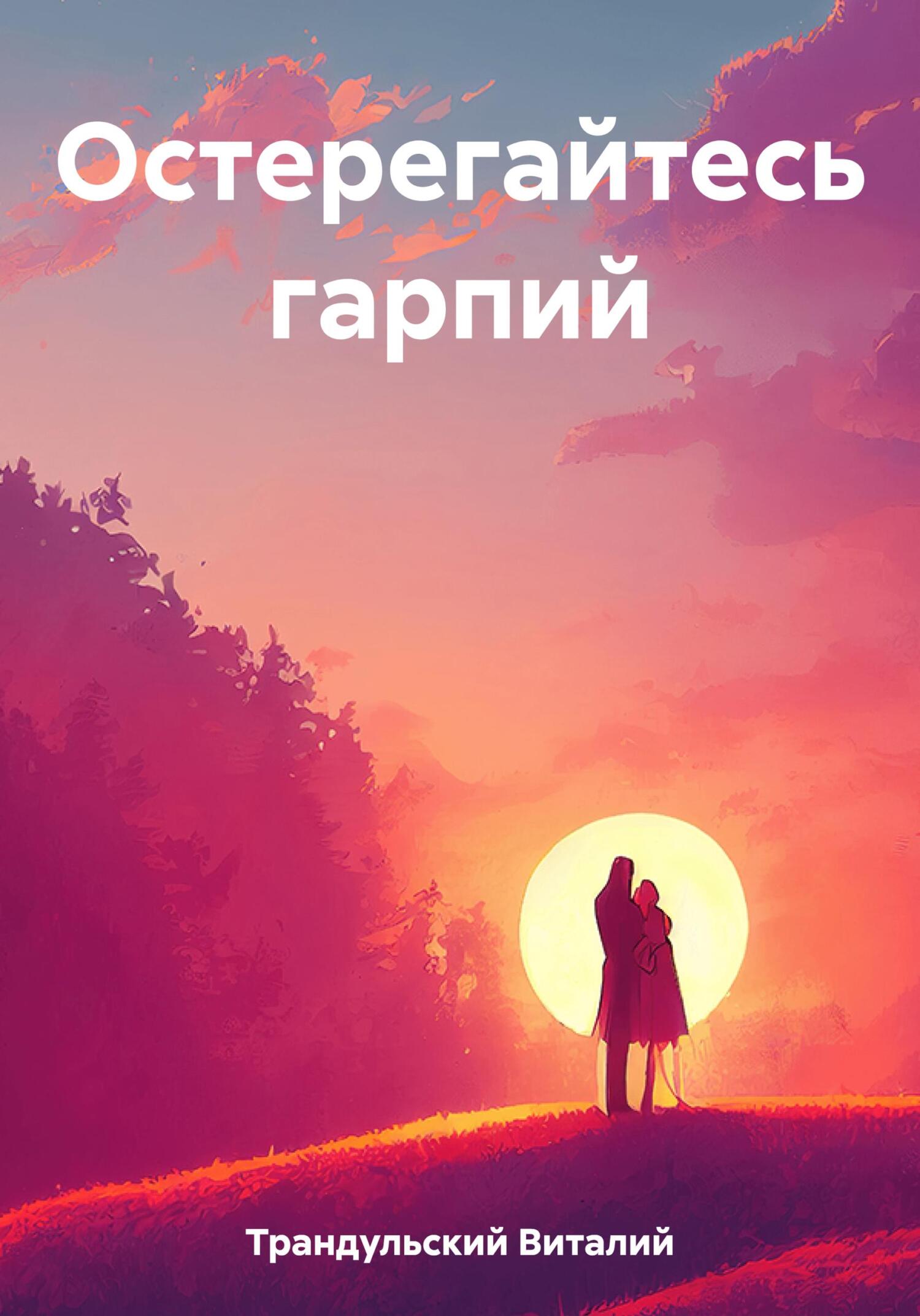 Остерегайтесь гарпий - Виталий Трандульский