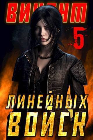 Виконт Линейных Войск 5 - Алекс Котов