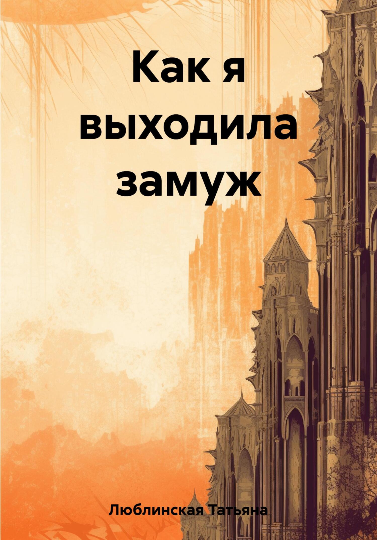 Как я выходила замуж - Татьяна Люблинская