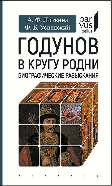 Годунов в кругу родни - Анна Феликсовна Литвина