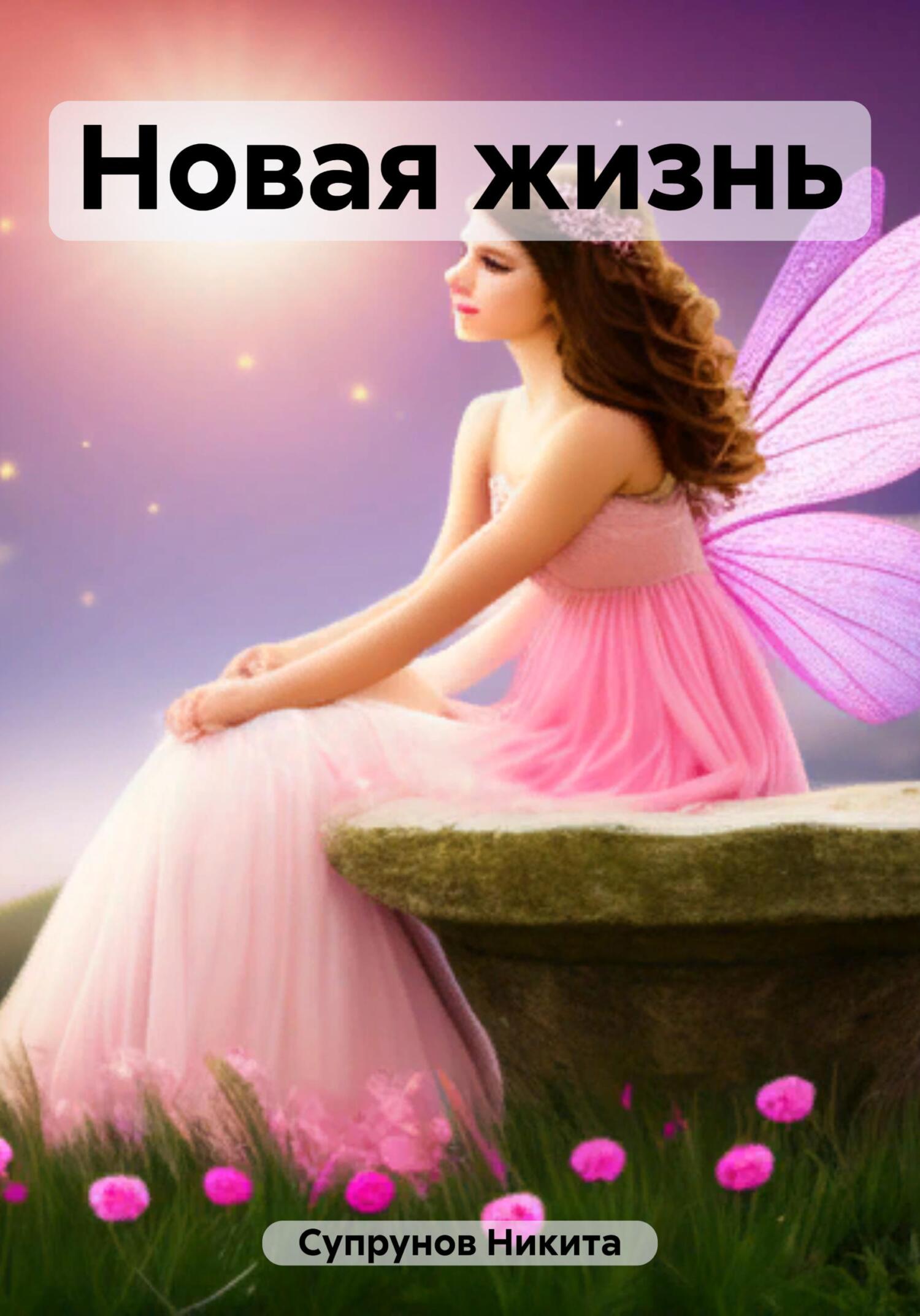 Новая жизнь - Никита Супрунов